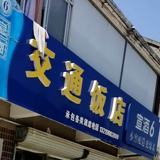 交通饭店(X042店)