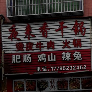 夜来香干锅