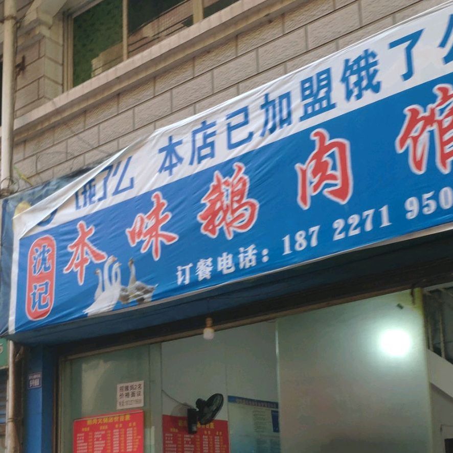 沈记本味璐肉馆