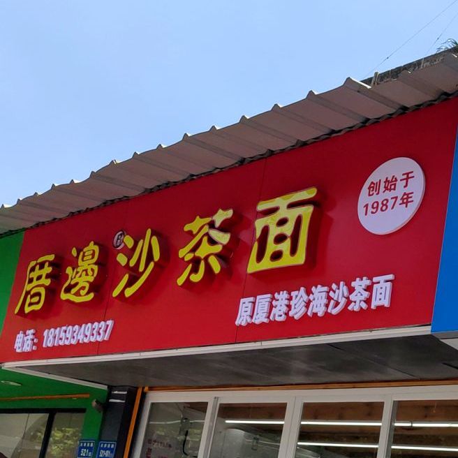 厝边沙茶面(禾祥西路店)