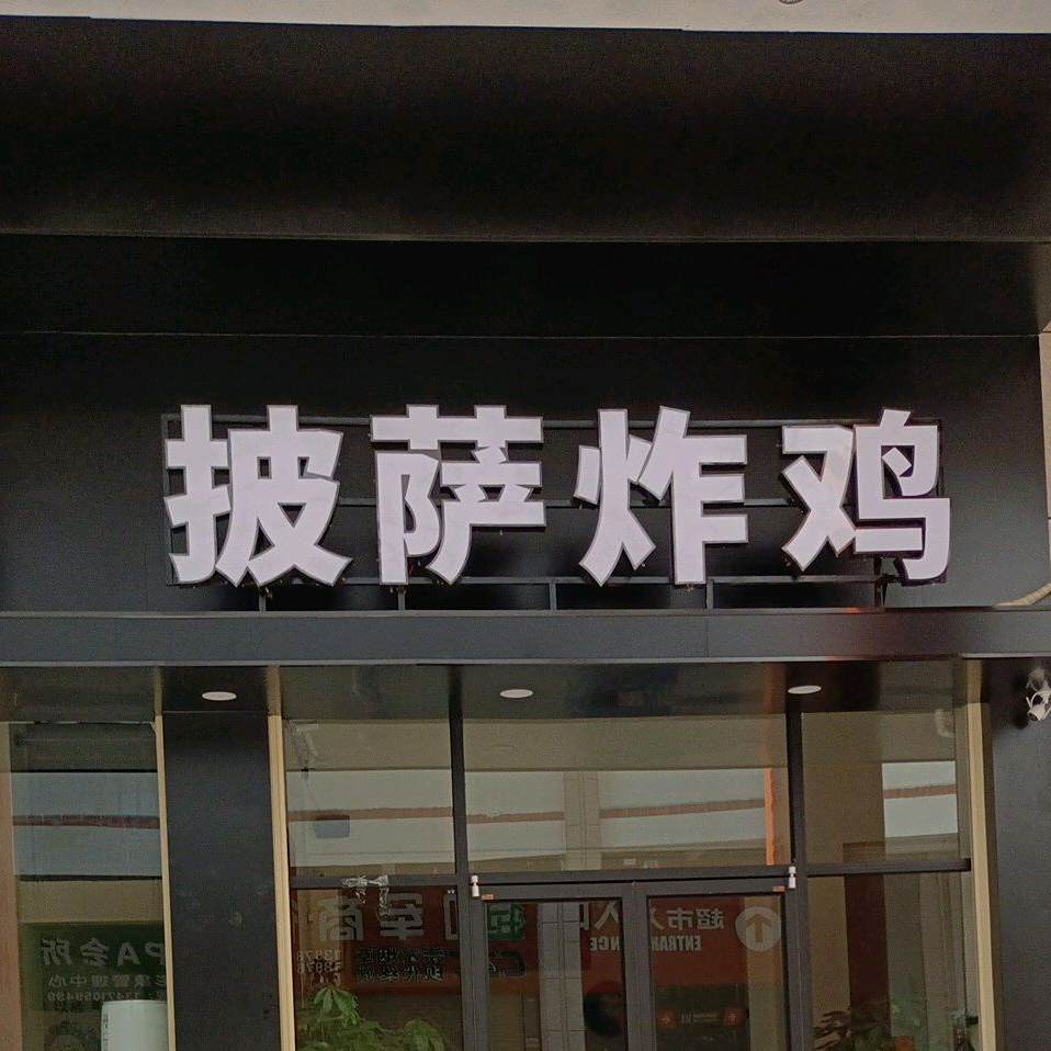 披萨炸鸡(明江财富广场店)
