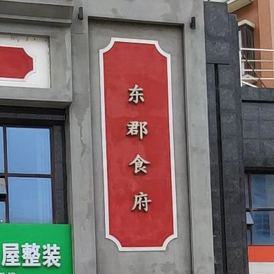 东郡食府(金茂尚东郡店)