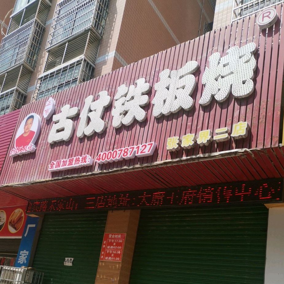 古仗钢板烧(二店)