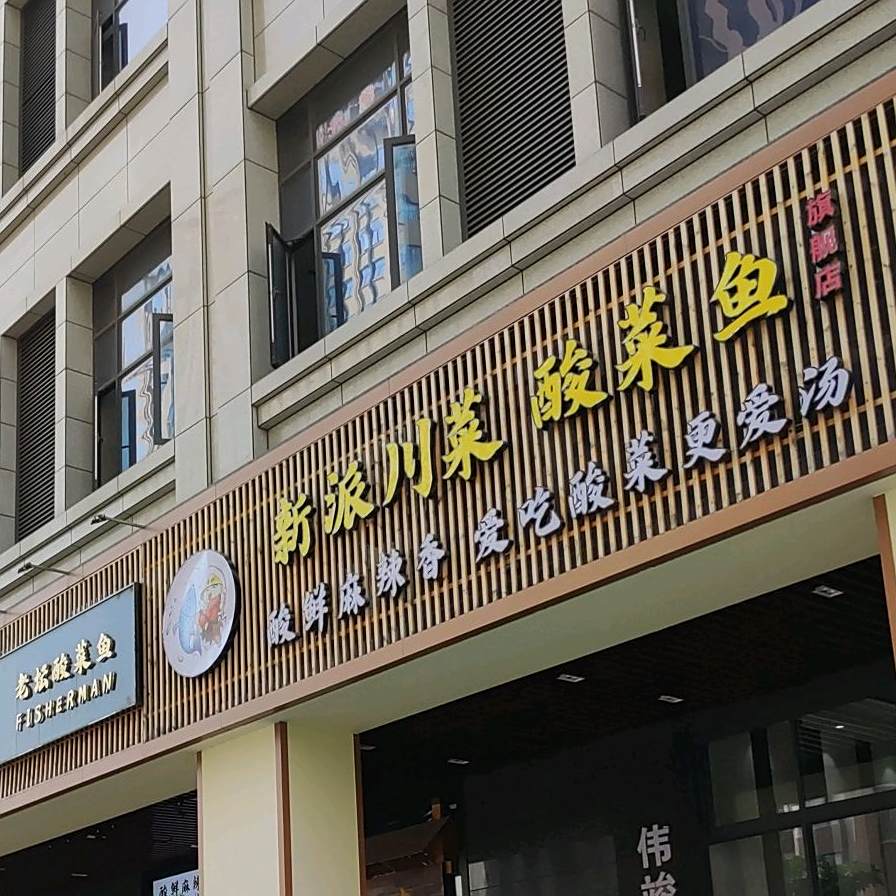 新派川菜酸菜鱼旗舰店