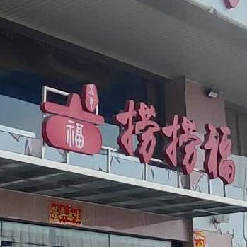 捞捞福(水口江边沿江东路店)