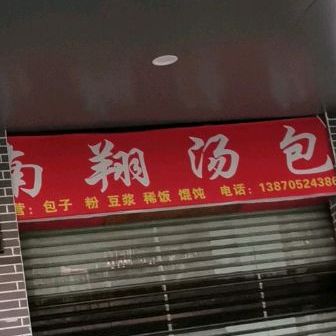 南翔讨汤(明月北路店)