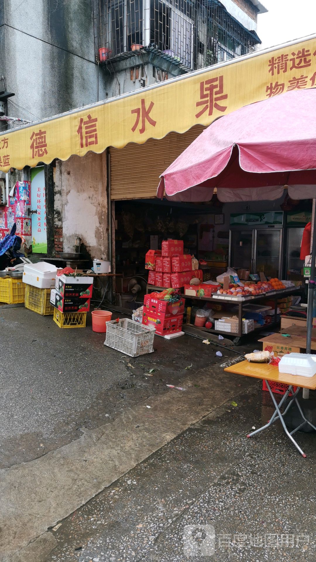 德信水果