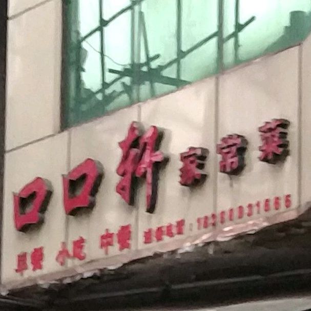 口口轩家常菜
