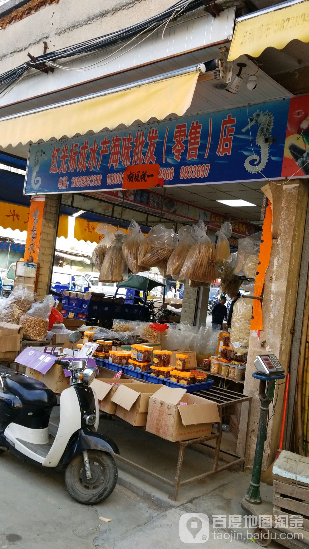 红光标成水产海味批发(零售)店