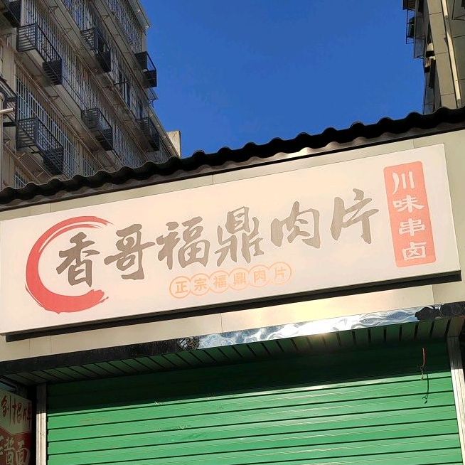县川味串卤