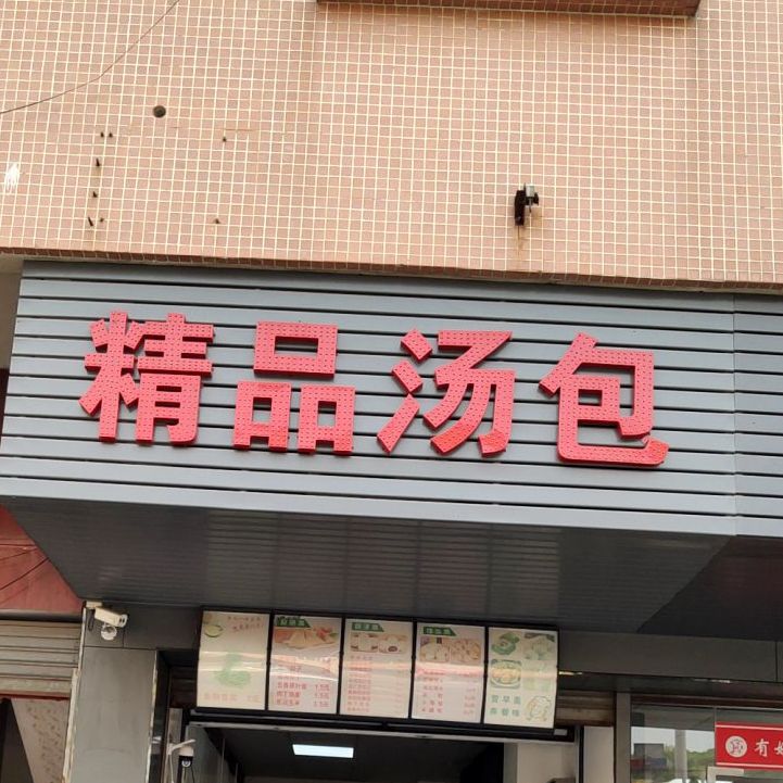 精品汤包(西南路店)