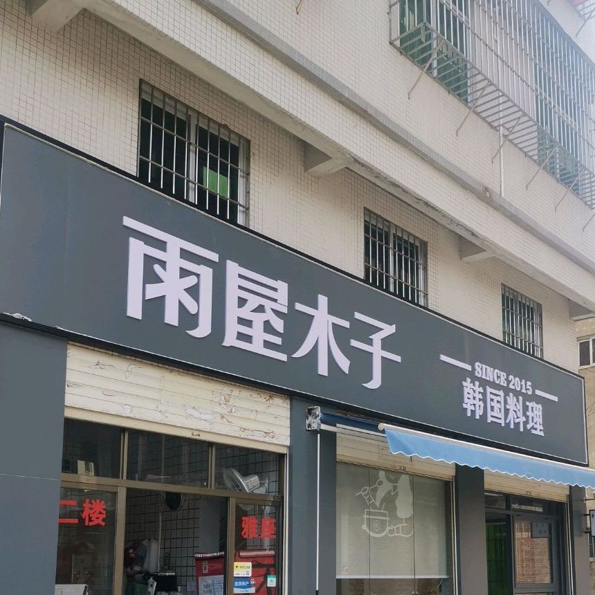 雨屋木子·韩国料理(新四中店)