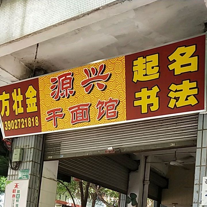 源兴杆面馆