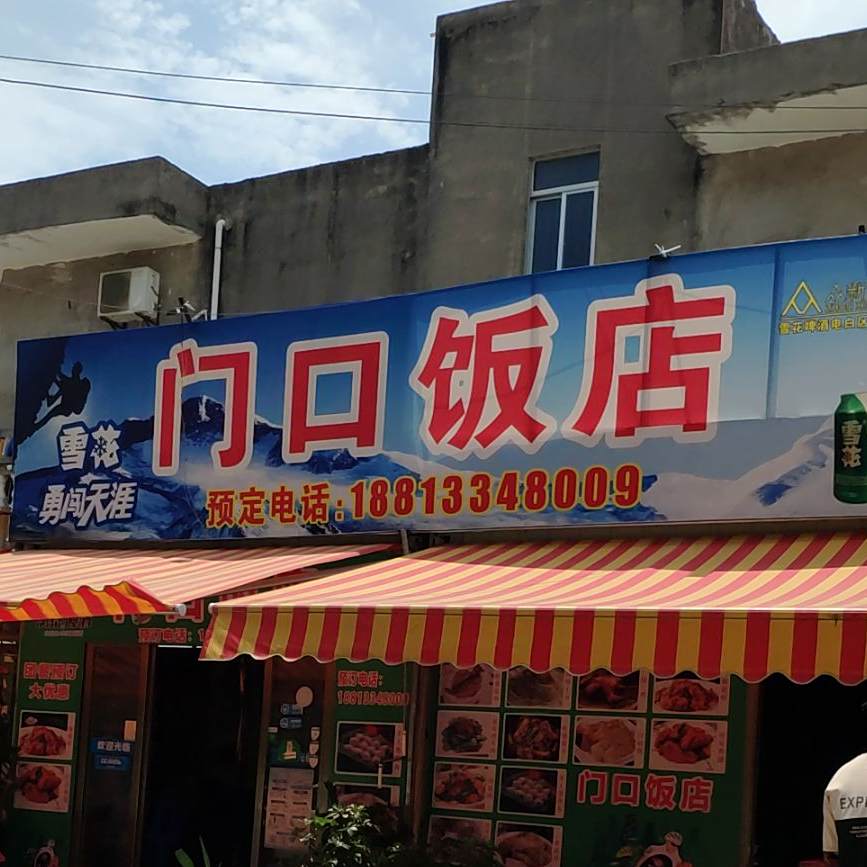 门口饭店(浪漫海岸店)