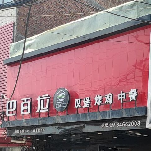 巴百拉汉堡炸鸡(镇中路店)