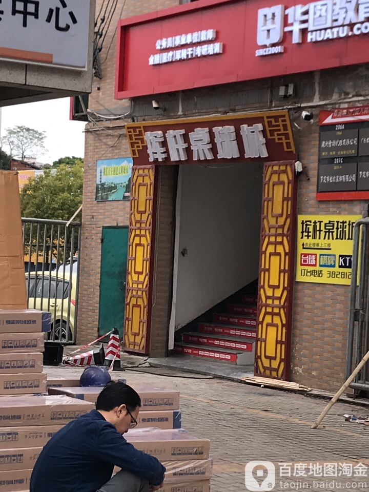 挥杆桌球城(汇通写字楼店)