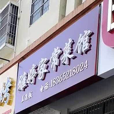 雅婷家常菜馆(蓝湖绿城店)