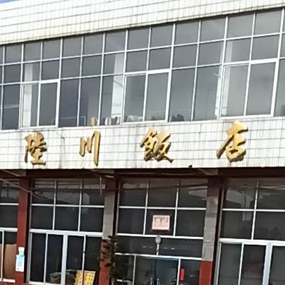 陆丰饭店