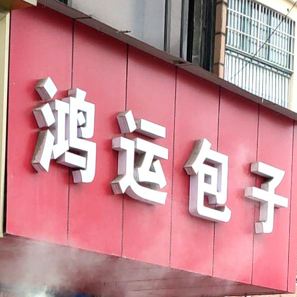 鸿远大包(东降分店)