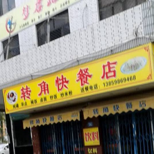 转角快餐店(锦秀北街店)