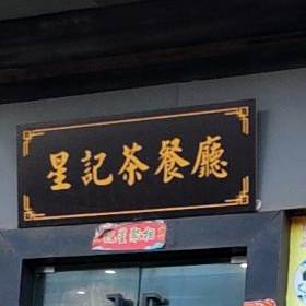 煌记粤港茶餐厅(厦边总店)