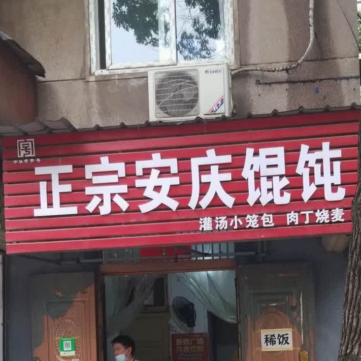 正宗安庆混沌