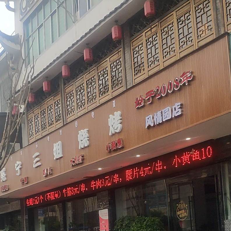 表姐烤仔猪肉