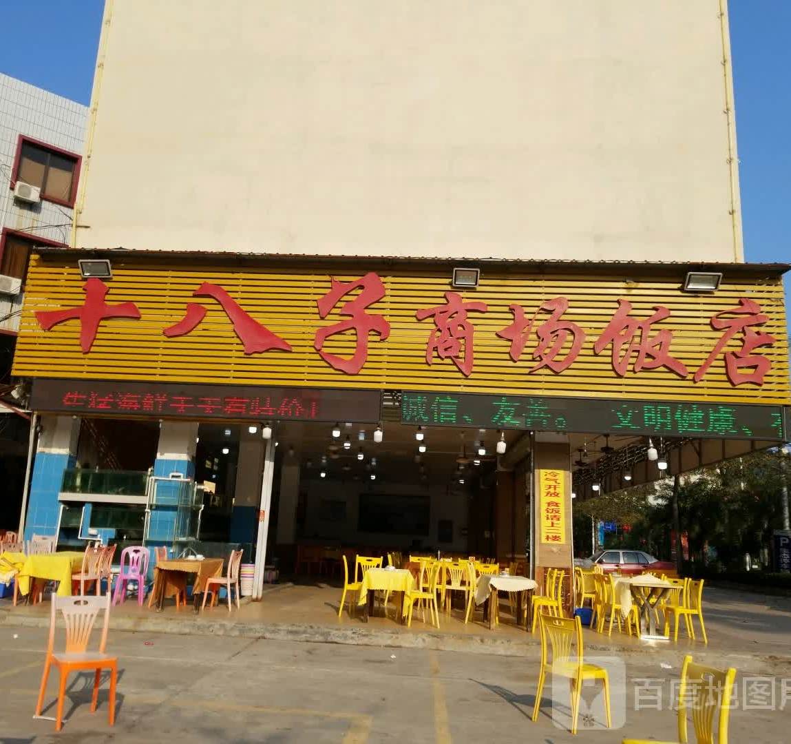 阳江十八子商场饭店(风帆店)