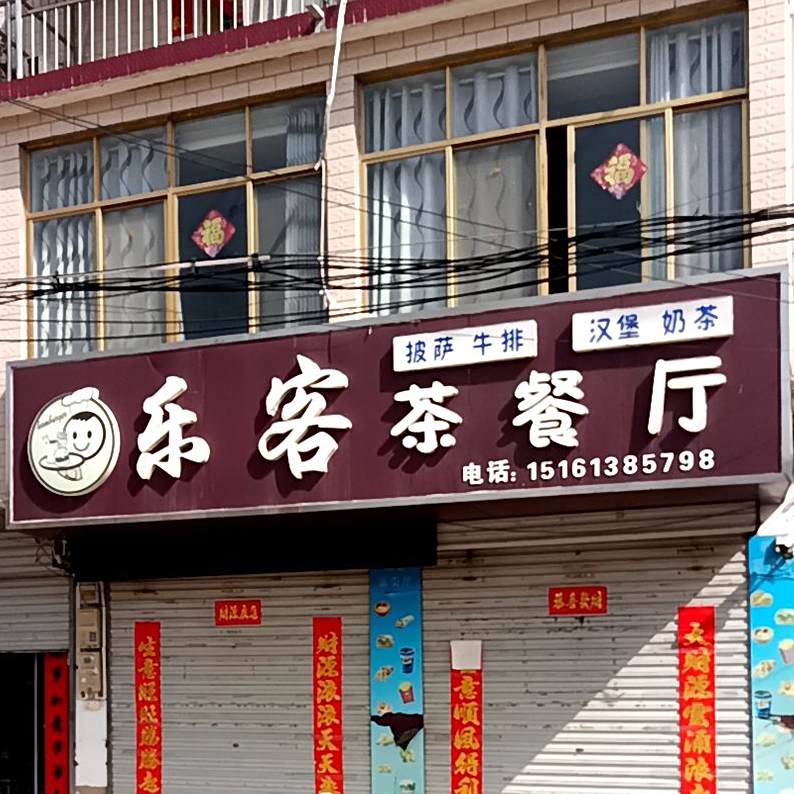 乐客茶餐厅