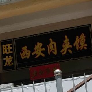旺龙西安肉夹馍·凉皮·牛肉面·鸭头鸭脖(金鸡岭店)