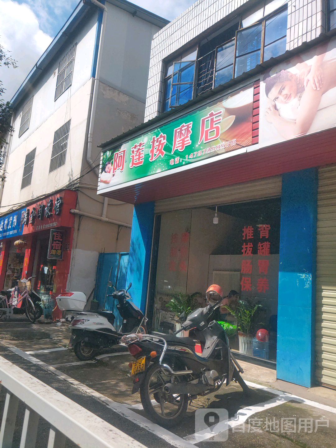 阿连按摩店