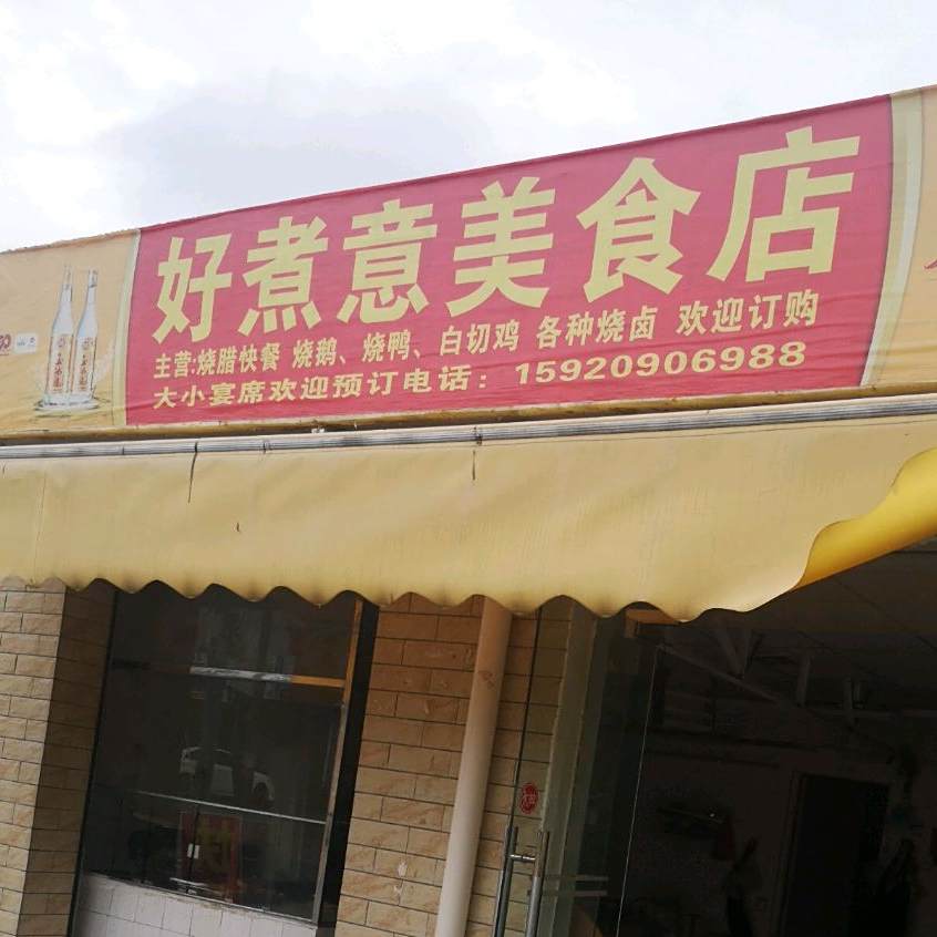 好煮意美食店(G324店)