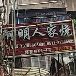 阿明人家烧(矮凳桥店)
