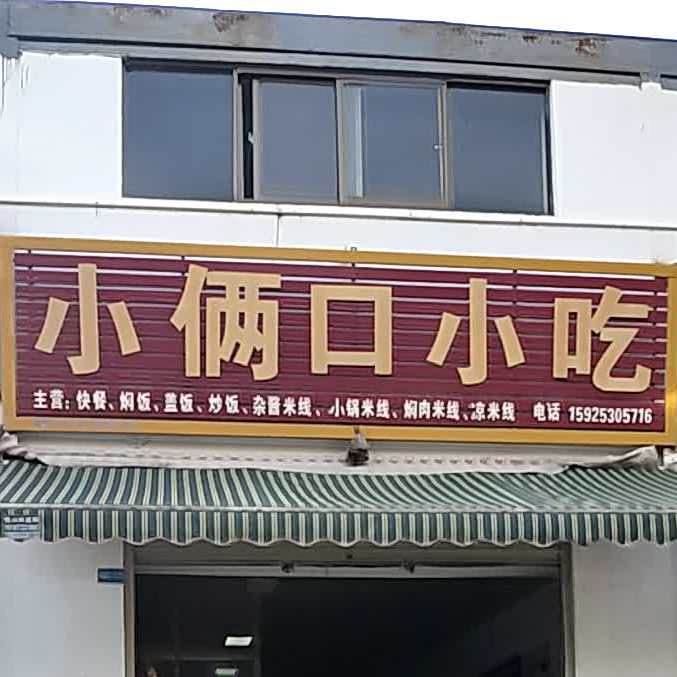 小俩小学吃(桥头综合农贸市场店)