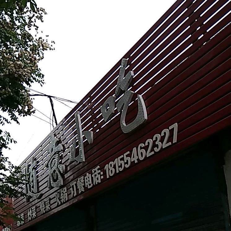 随意小吃(学院南路店)