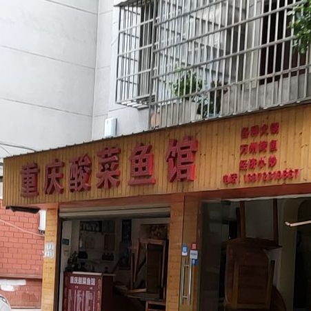 重庆酸菜鱼管
