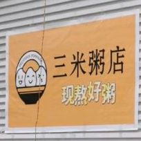 三米粥店