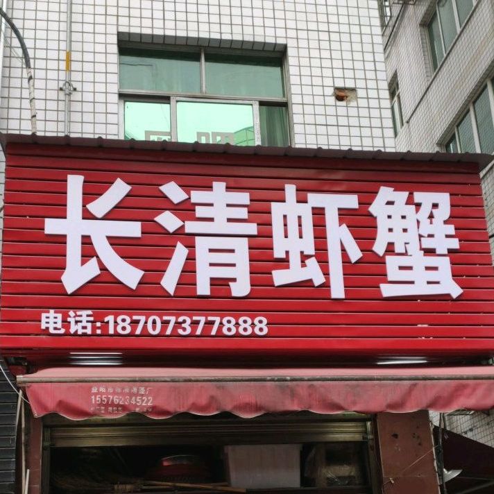 长清·虾蟹