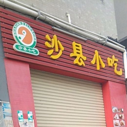 沙县小吃(仁兴街店)