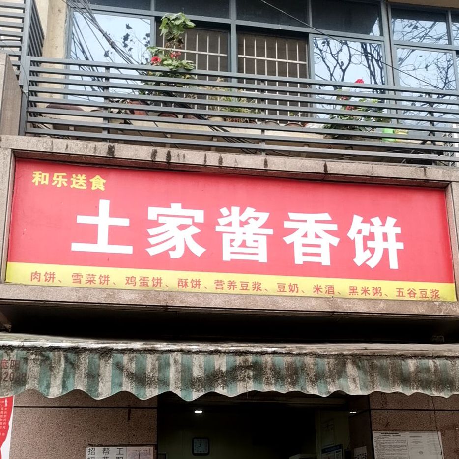 土家门香饼(东山大道店)