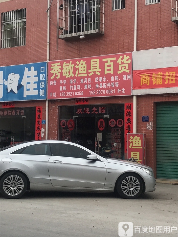 秀敏渔具