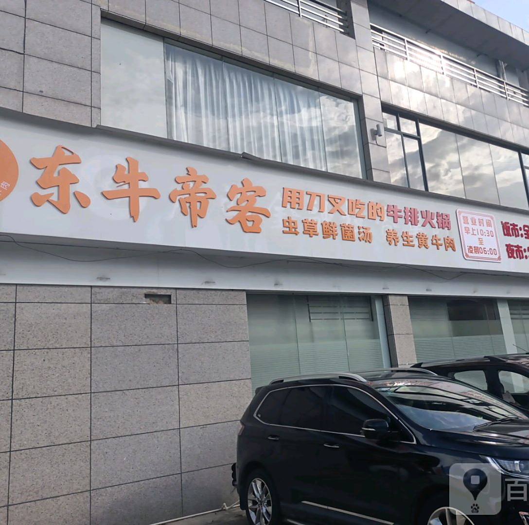 东牛帝克(东旦路店)