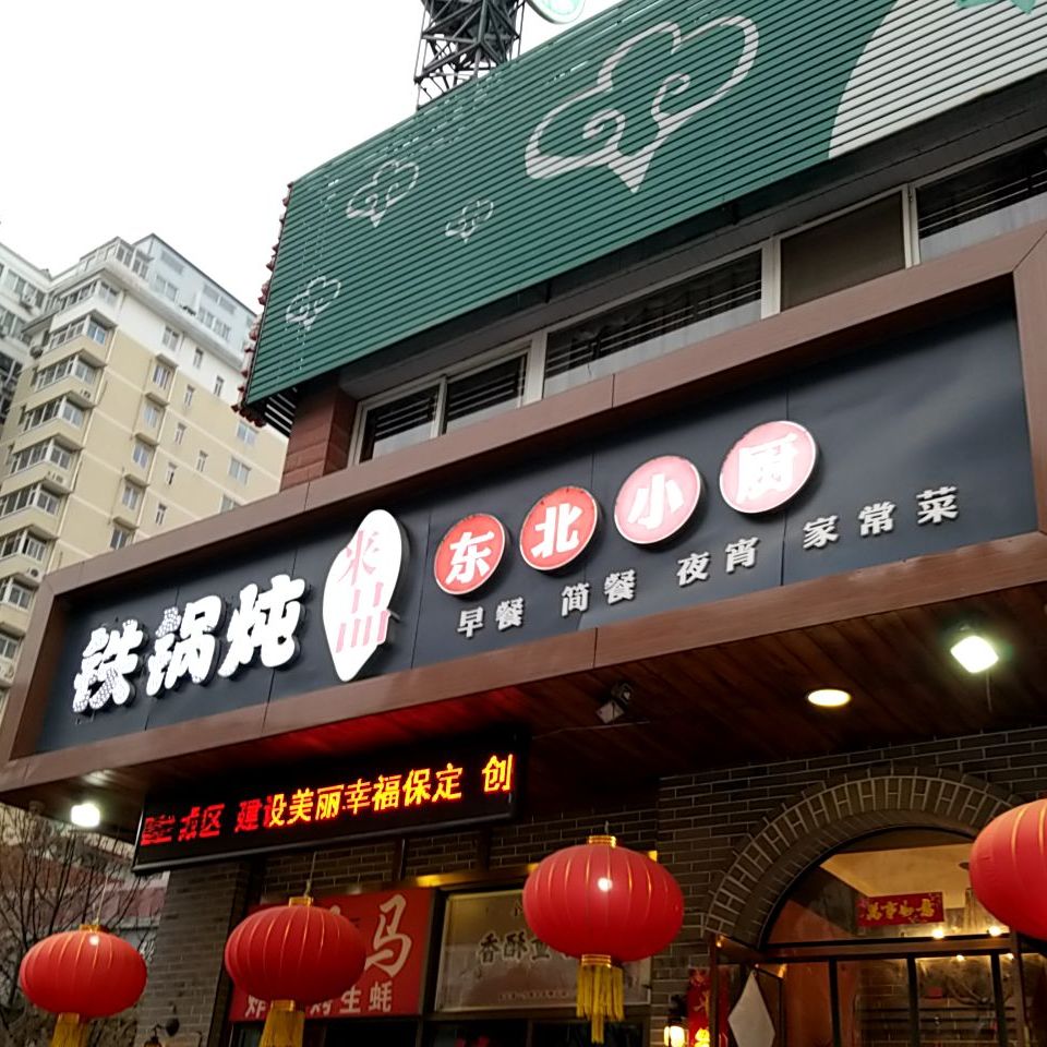 来品东北小厨(秀兰·锦观城店)