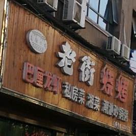 老街三烤(玉沙路店)
