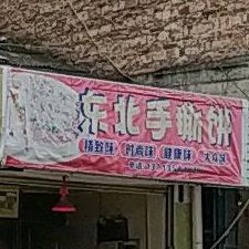 东北手撕饼(爱莲商业广场店)