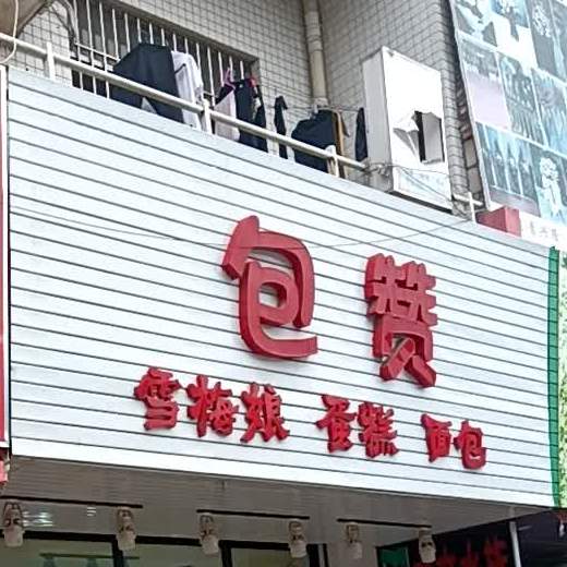雪梅娘蛋糕面包