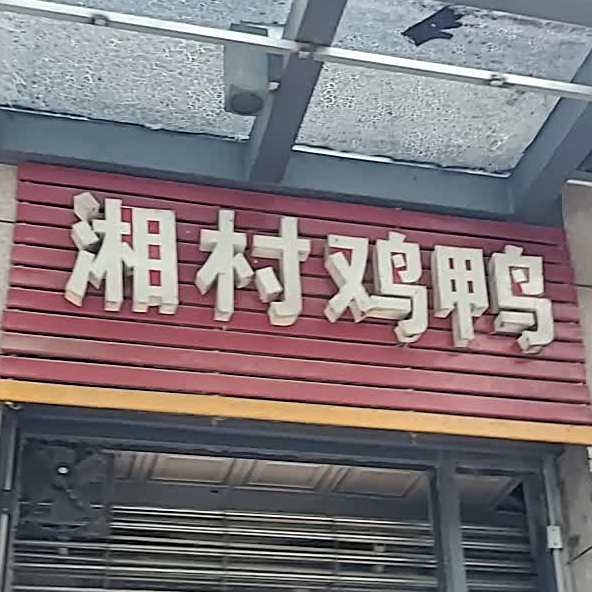湘村鸡鸭