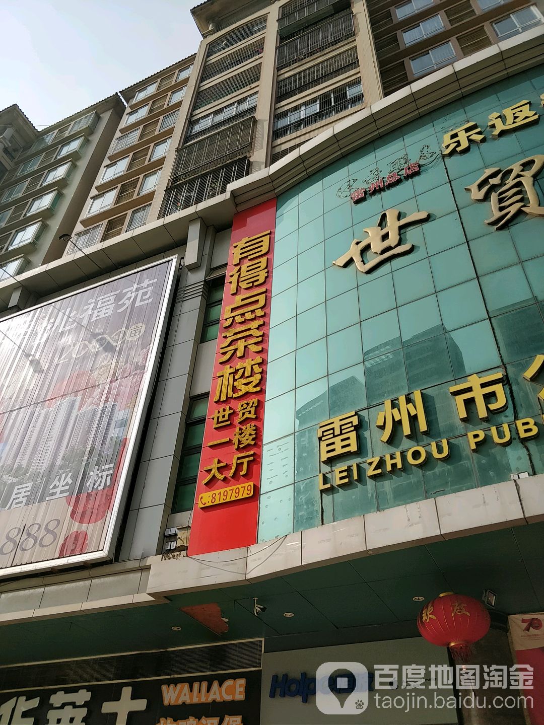 雷州市 >> 美食标签: 茶座休闲娱乐美食 有得点茶楼(世贸广场店)共