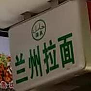 清真兰州拉面(桂阳店)