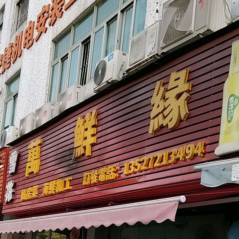万鲜缘渔村(新加坡花园二三期店)